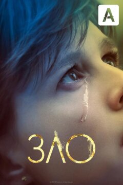 Зло (2019)