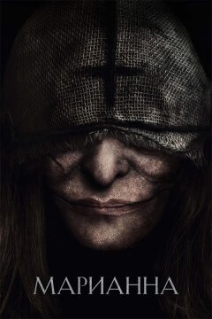 Марианна (2019)