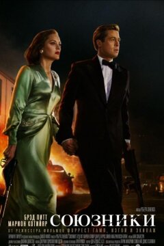 Союзники (2016)