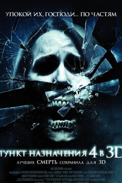 Пункт назначения 4 (2009)