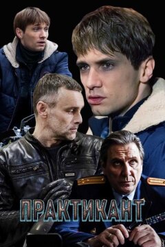 Практикант (2019)