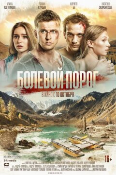 Болевой порог (2019)