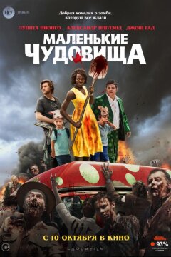 Маленькие чудовища (2019)