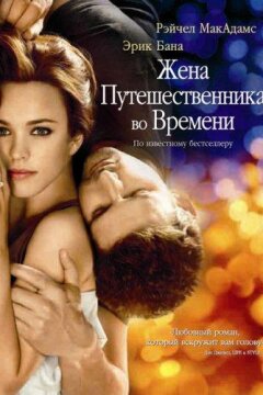 Жена путешественника во времени (2009)