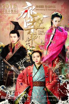 Уродливая красавица (2018)