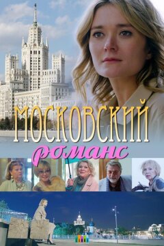 Московский романс (2019)