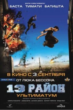 13-й район: Ультиматум (2009)