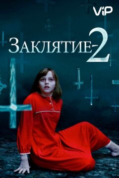 Заклятие 2: Полтергейст в Энфильде (2016)