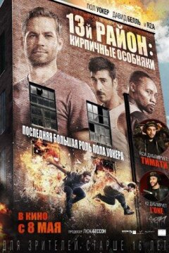 13-й район: Кирпичные особняки (2014)