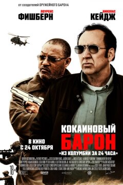 Кокаиновый барон (2019)