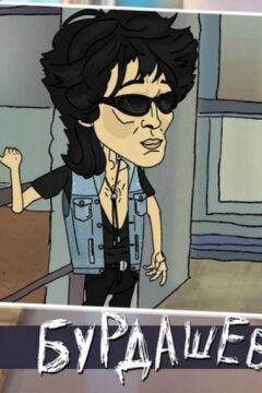 Бурдашев (2019)