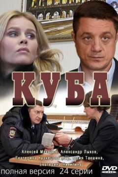 Куба (2017)