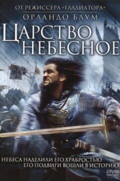 Царство небесное (2005)