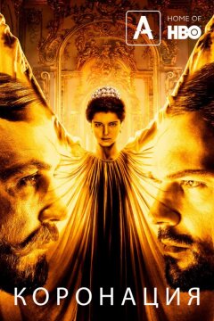 Коронация (2019)