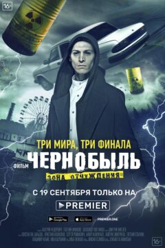 Чернобыль: Зона отчуждения. Финал (2019)