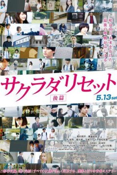 Сакурада рисет, часть 2 (2017)