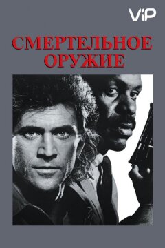 Смертельное оружие (1987)