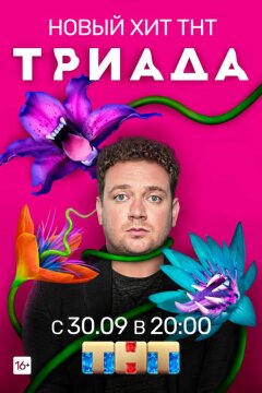 Триада (2019)