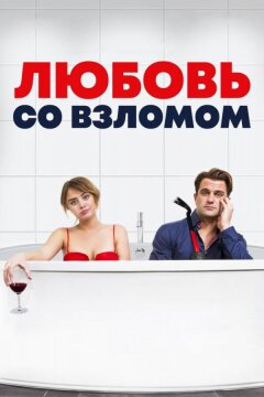 Любовь со взломом (2018)