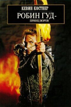 Робин Гуд: Принц Воров (1991)