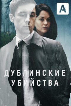 Дублинские убийства (2019)