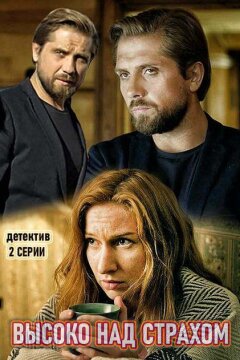 Высоко над страхом (2019)
