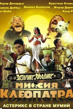 Астерикс и Обеликс: Миссия «Клеопатра» (2002)