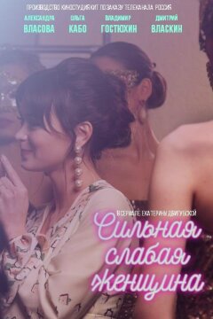 Сильная слабая женщина (2019)