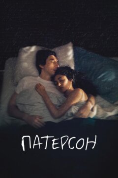Патерсон (2016)