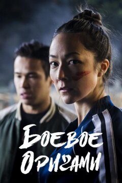 Боевое оригами (2019)