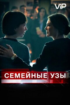 Семейные узы (2018)