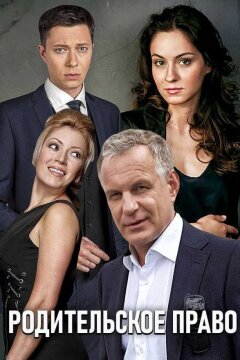 Родительское право (2019)