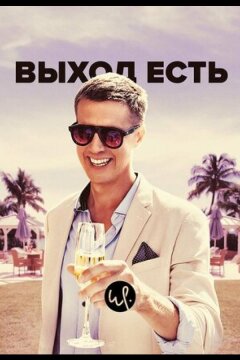 Выход есть (2019)