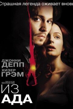 Из ада (2001)
