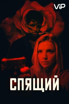 Спящий агент (2018)