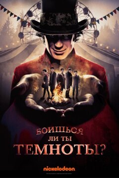 Боишься ли ты темноты? (2019)