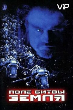 Поле битвы: Земля (2000)