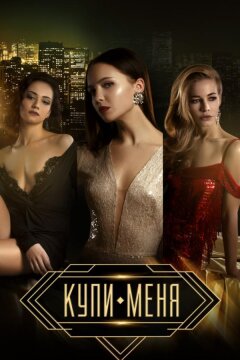 Купи меня (2018)