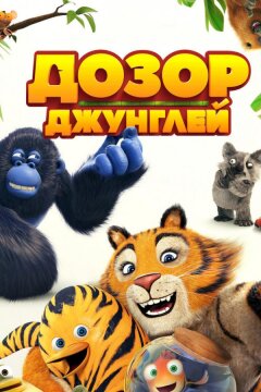 Дозор джунглей (2017)