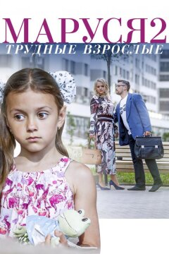 Маруся. Трудные взрослые (2019)