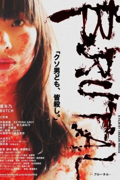 Жесткач (2018)