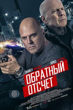 Обратный отсчёт (2019)