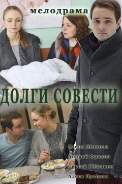 Долги совести (2016)