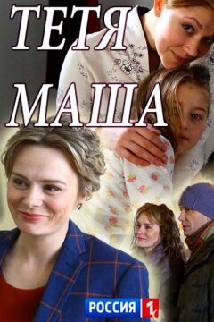 Тетя Маша (2018)