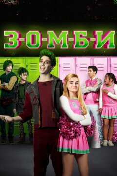 Зомби (2018)