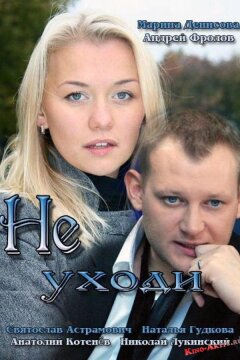 Не уходи (2012)
