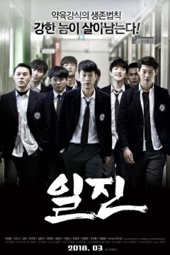 Хулиганы / Задиры (2018)