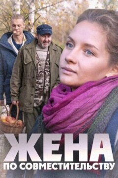 Жена по совместительству (2015)