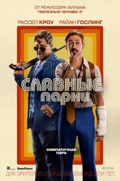 Славные парни (2016)