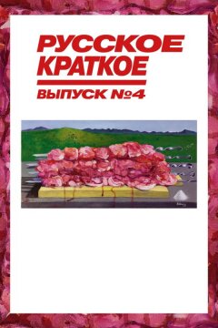 Русское краткое. Выпуск 4 (2019)